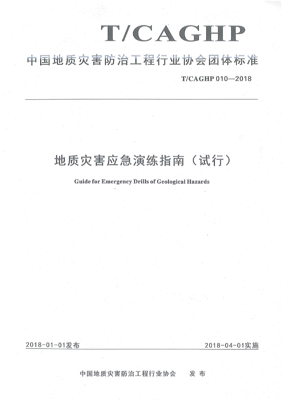 高清正版TCAGHP010地质灾害应急演练指南试行.docx_第1页