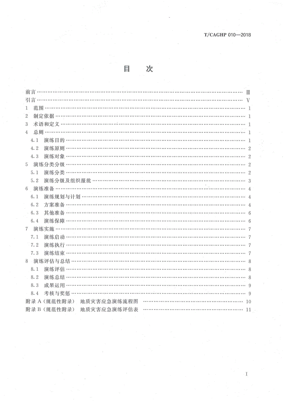 高清正版TCAGHP010地质灾害应急演练指南试行.docx_第2页