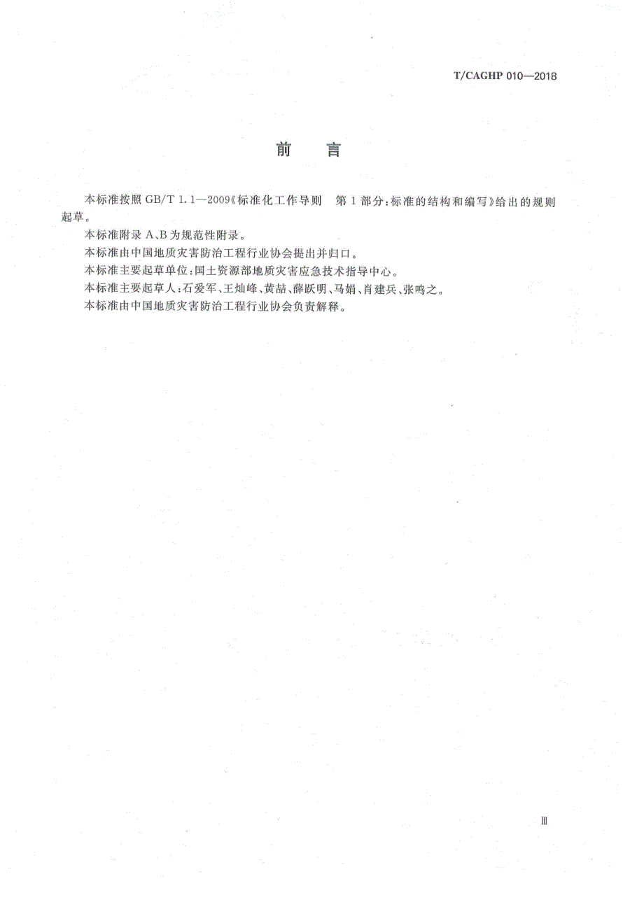 高清正版TCAGHP010地质灾害应急演练指南试行.docx_第3页