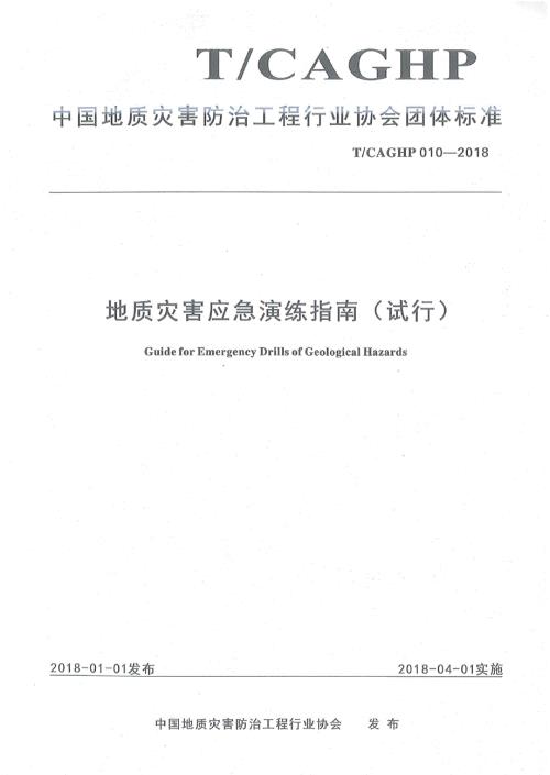 高清正版TCAGHP010地质灾害应急演练指南试行.docx