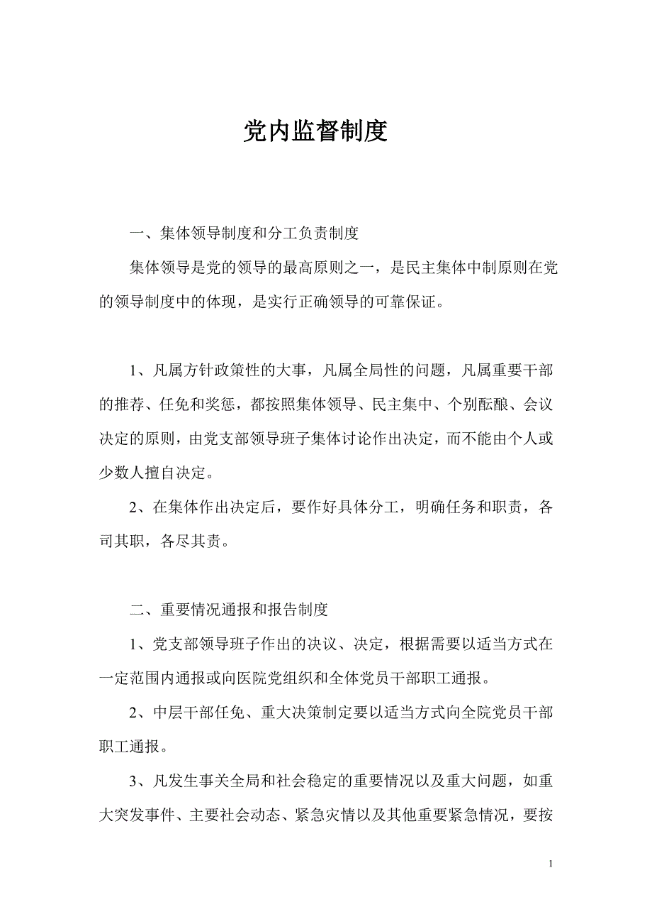 精品党内监督各项制度.doc_第1页