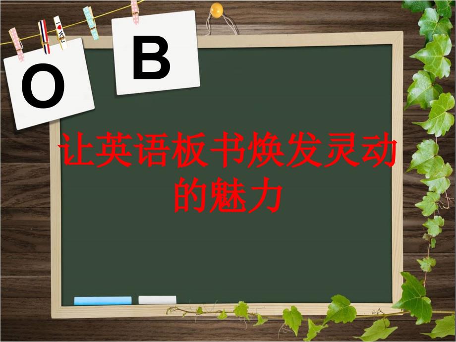 英语板书设计PPT课件.ppt_第1页