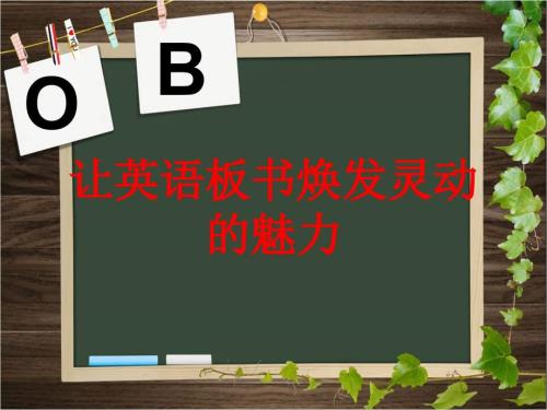 英语板书设计PPT课件.ppt