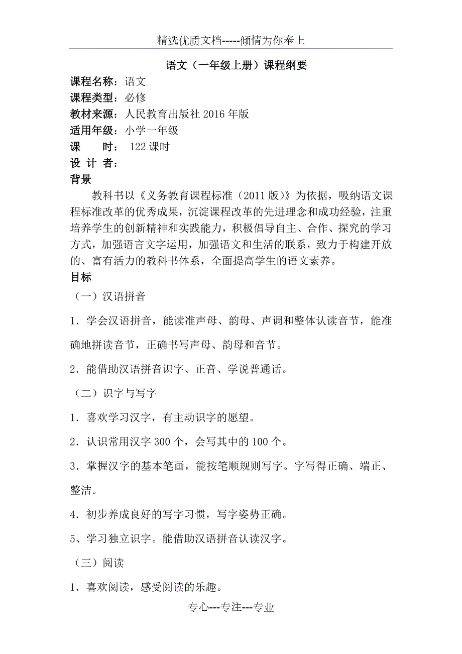 部编版小学语文一年级上册课程纲要共9页.doc_第1页