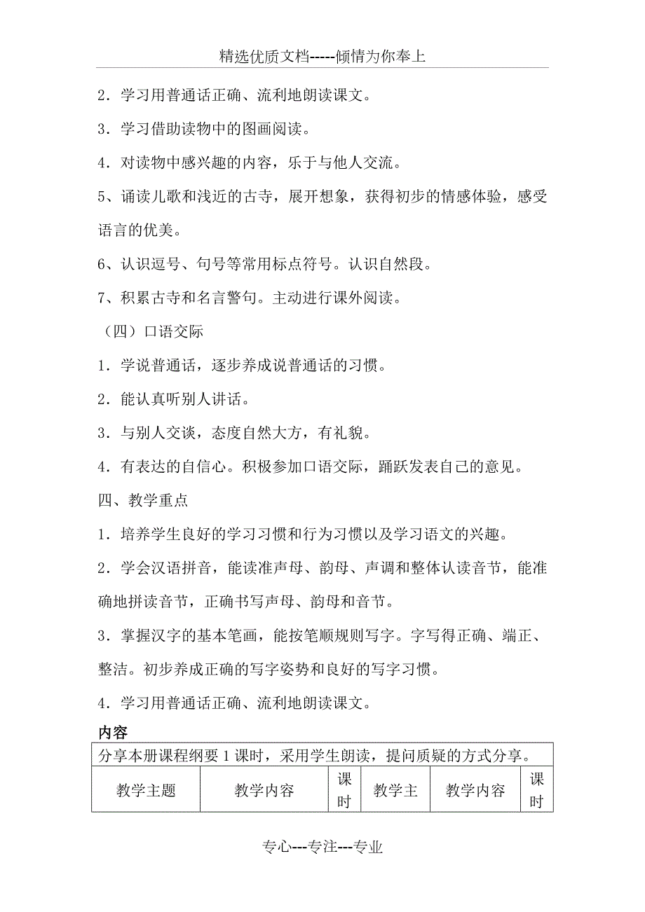 部编版小学语文一年级上册课程纲要共9页.doc_第2页