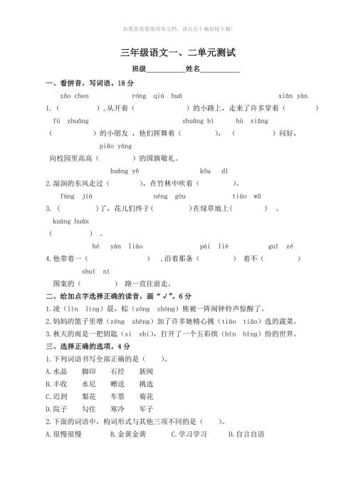 部编版三年级语文上册第一二单元测试卷Word版.doc