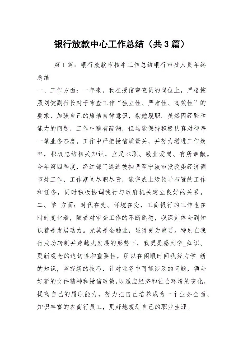 银行放款中心工作总结共3篇.docx_第1页