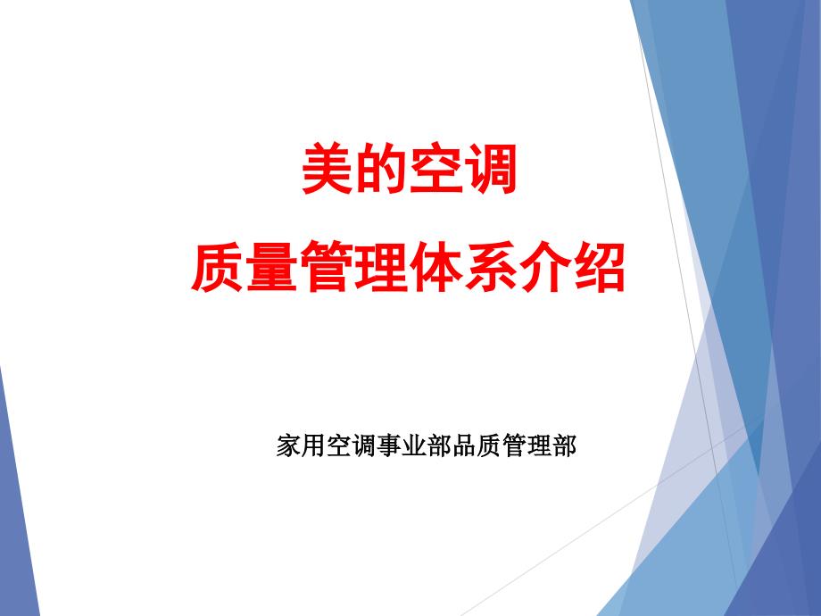 美的空调质量体系简介V.ppt_第1页