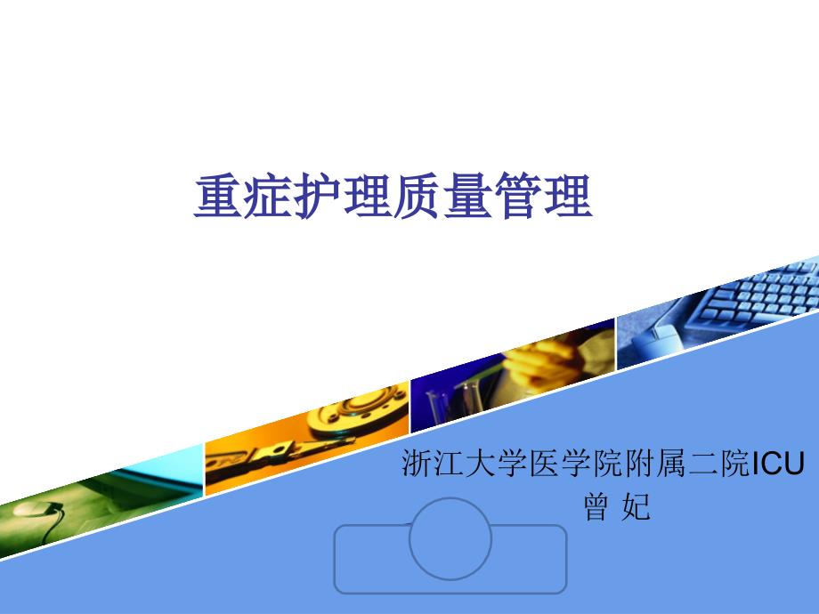 重症护理质量管理.ppt_第1页