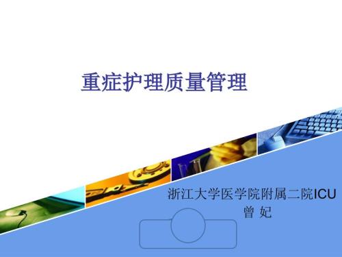重症护理质量管理.ppt