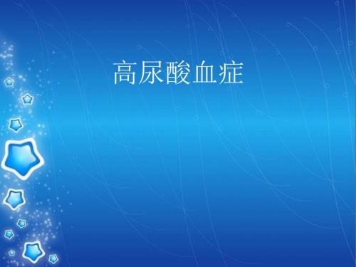 高尿酸血症ppt.ppt