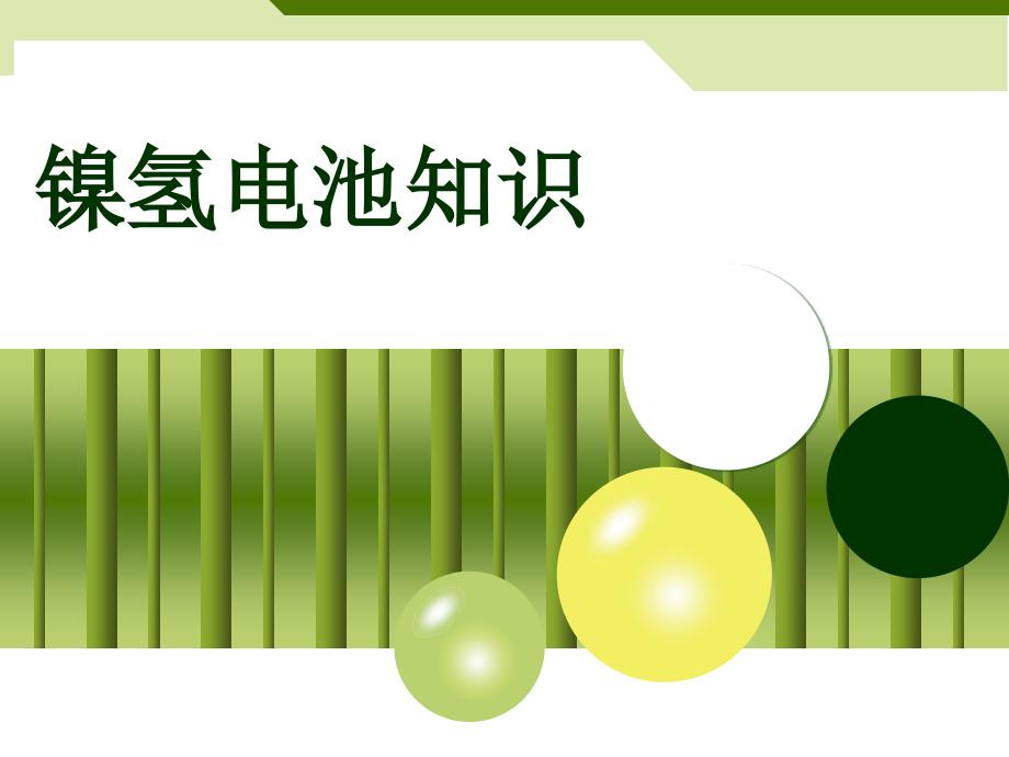 镍氢电池知识PPT课件.ppt_第1页