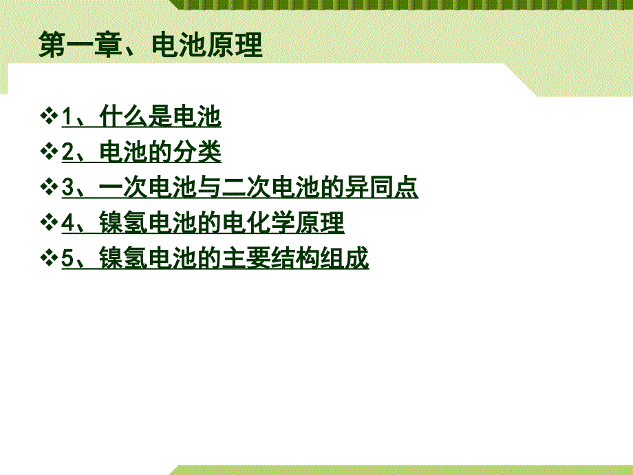 镍氢电池知识PPT课件.ppt_第3页
