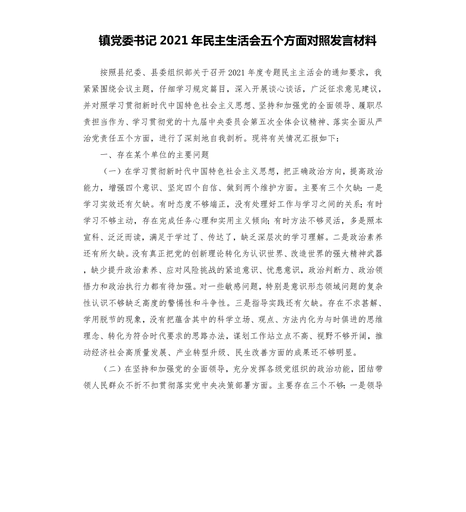 镇党委书记2021年民主生活会五个方面对照发言材料.docx_第1页