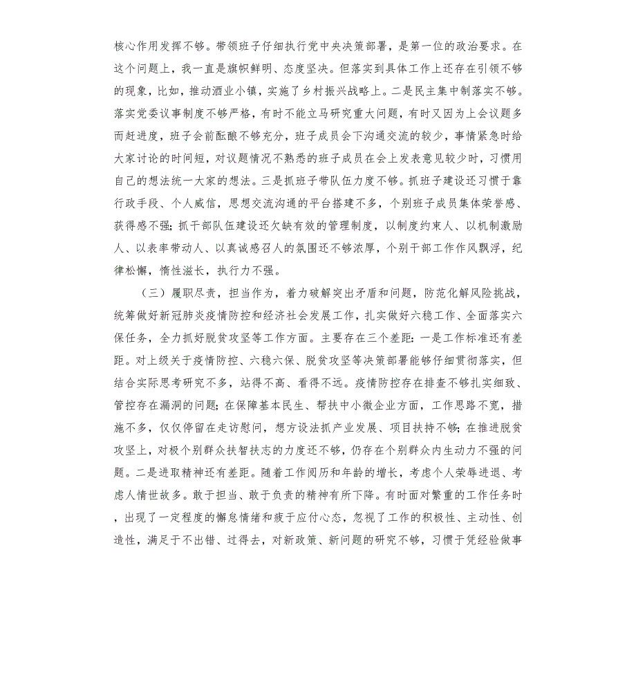 镇党委书记2021年民主生活会五个方面对照发言材料.docx_第2页