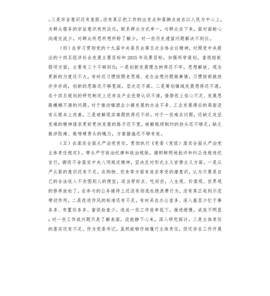 镇党委书记2021年民主生活会五个方面对照发言材料.docx_第3页