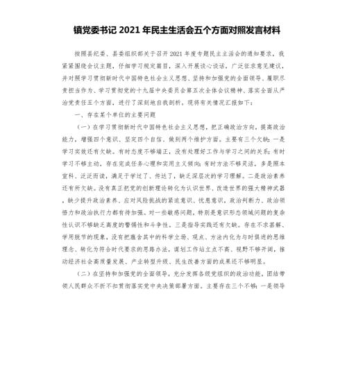 镇党委书记2021年民主生活会五个方面对照发言材料.docx