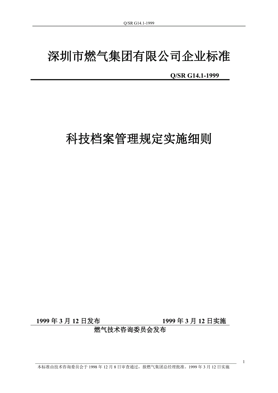 科技档案管理规定实施细则.docx_第1页