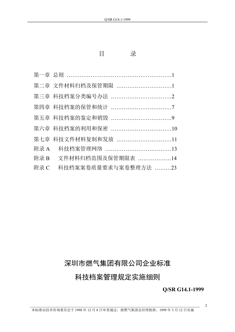 科技档案管理规定实施细则.docx_第2页