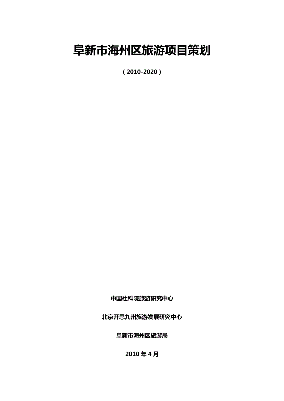 阜新市海州区旅游业发展总体规划.doc_第1页
