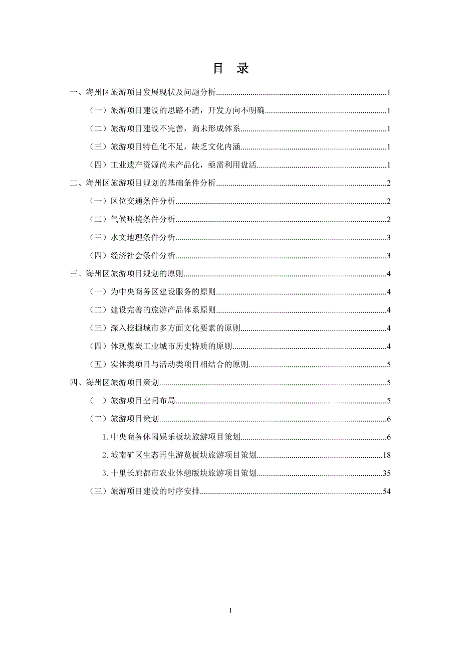 阜新市海州区旅游业发展总体规划.doc_第3页