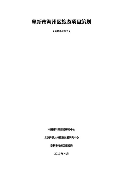 阜新市海州区旅游业发展总体规划.doc