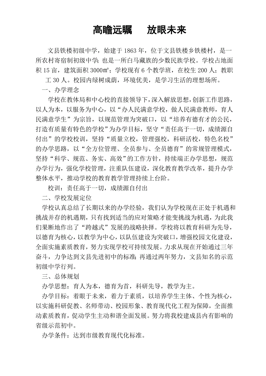 铁楼初中学校35年规划.doc_第1页