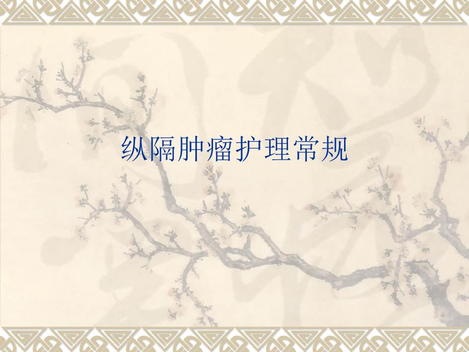 纵隔肿瘤护理常规.ppt_第1页