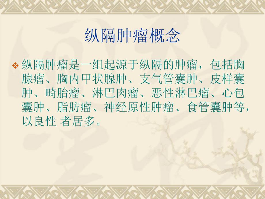 纵隔肿瘤护理常规.ppt_第2页