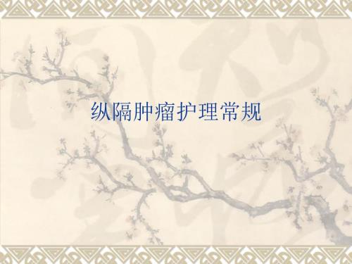 纵隔肿瘤护理常规.ppt