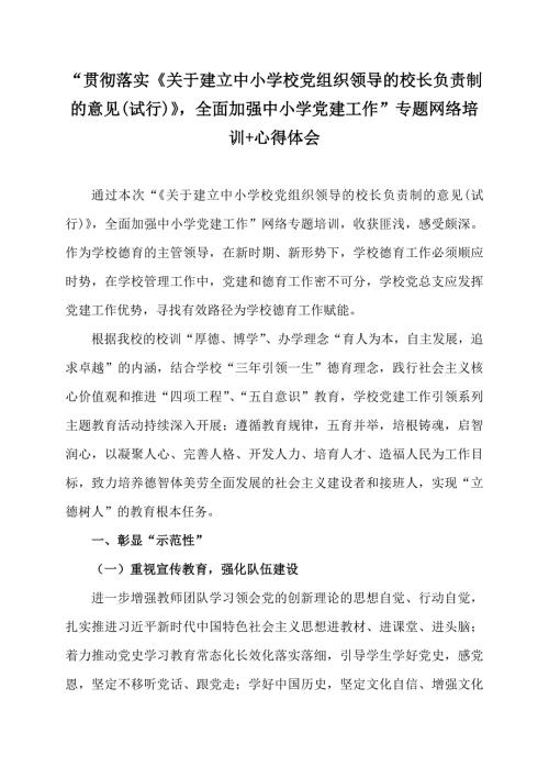 贯彻落实关于建立中小学校党组织领导的校长负责制的意见试行全面加强中小学党建工作专题网络培训心得体会1篇.docx