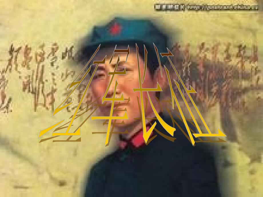 红军长征的故事PPT课件.ppt_第1页