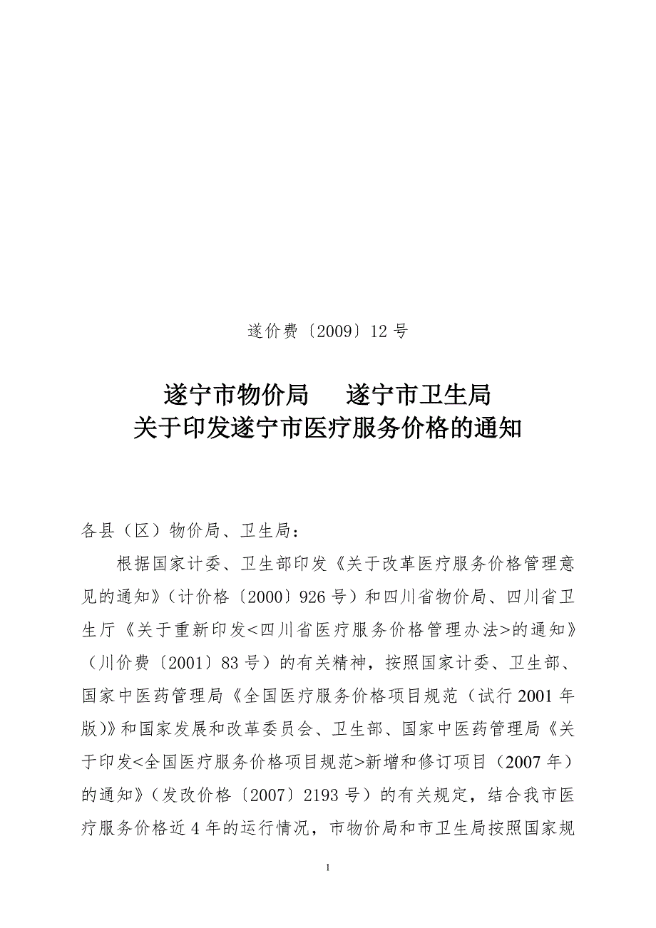 遂宁市医疗服务价格的通知遂宁市物价局.docx_第1页
