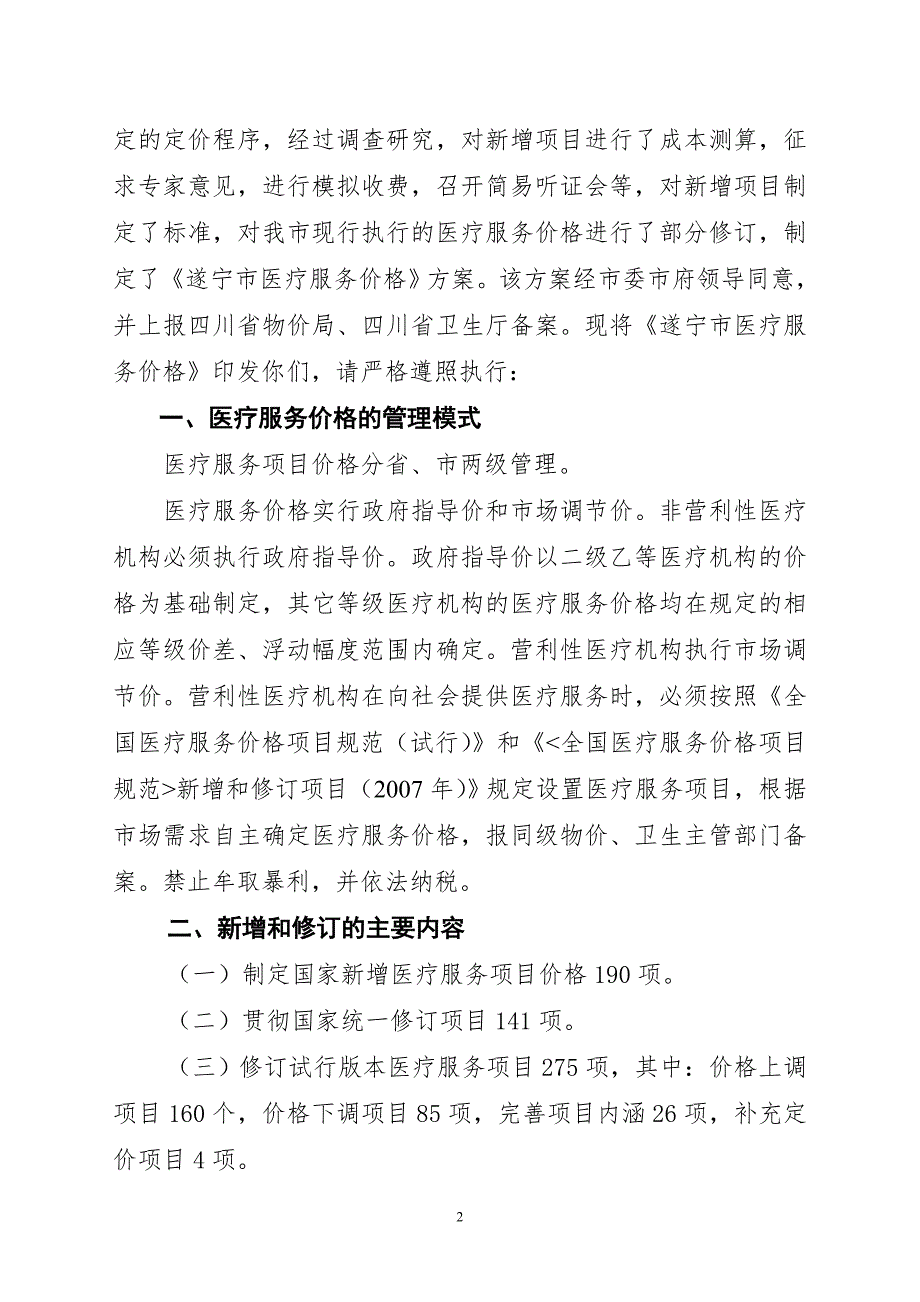 遂宁市医疗服务价格的通知遂宁市物价局.docx_第2页