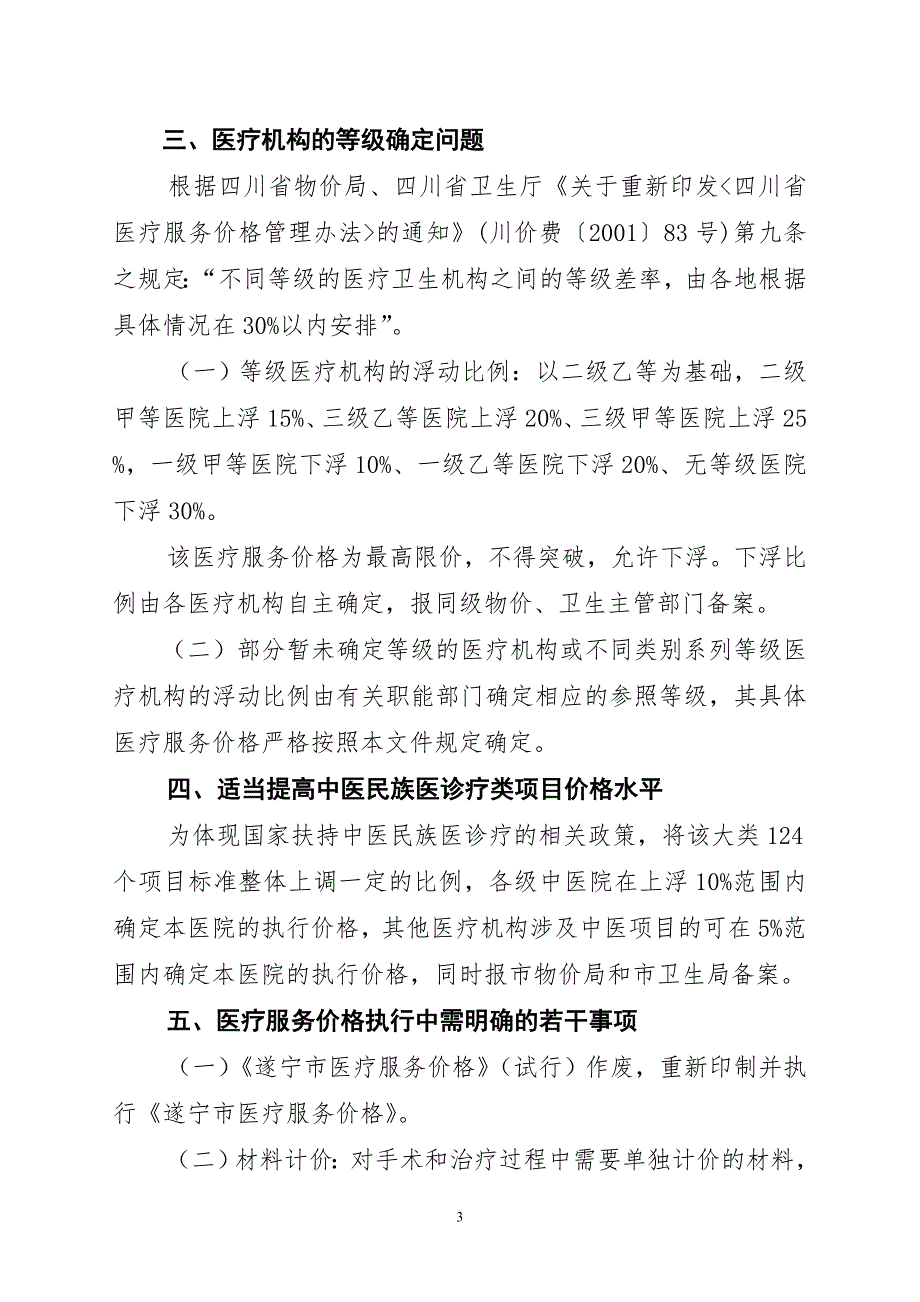 遂宁市医疗服务价格的通知遂宁市物价局.docx_第3页