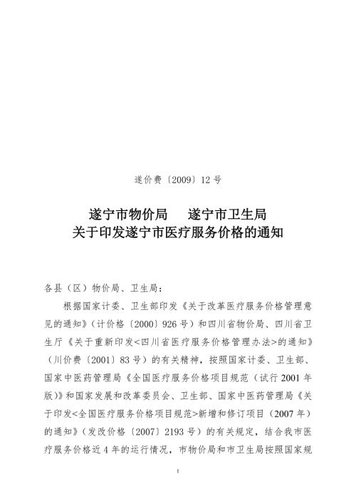 遂宁市医疗服务价格的通知遂宁市物价局.docx