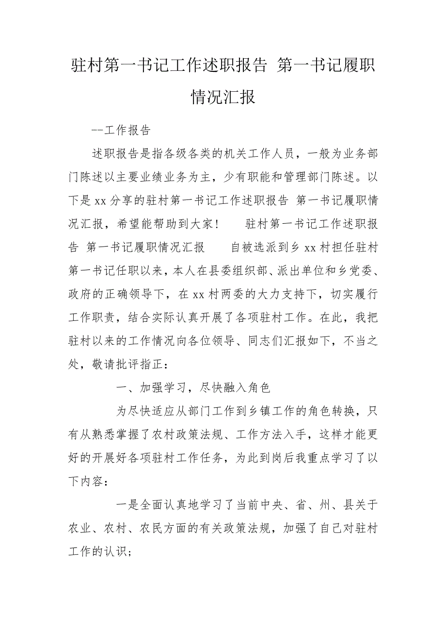 驻村第一书记工作述职报告第一书记履职情况汇报.doc_第1页