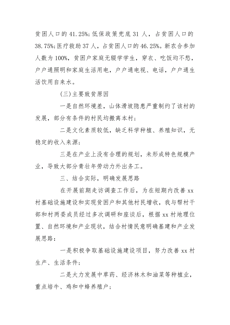 驻村第一书记工作述职报告第一书记履职情况汇报.doc_第3页