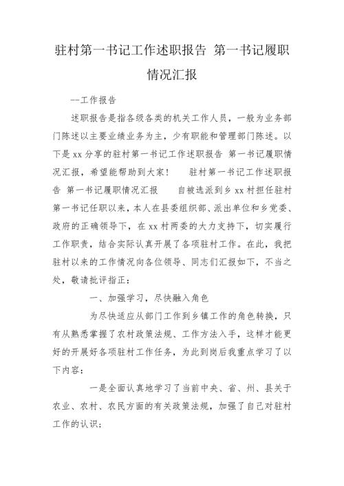驻村第一书记工作述职报告第一书记履职情况汇报.doc