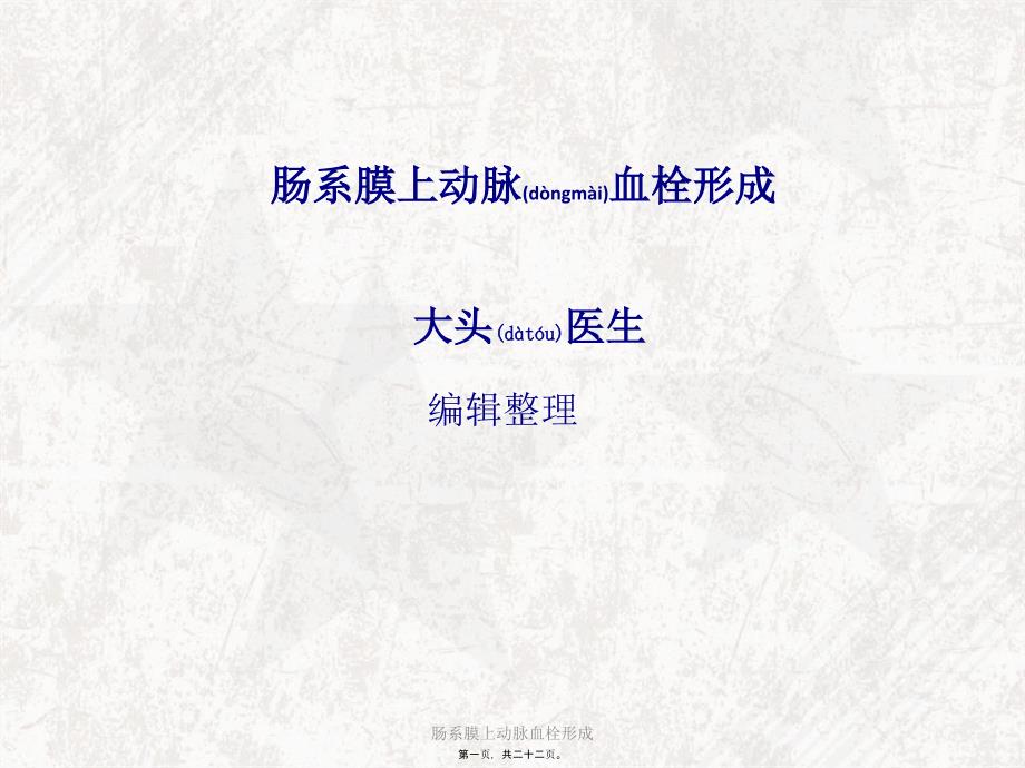 肠系膜上动脉血栓形成课件.ppt_第1页