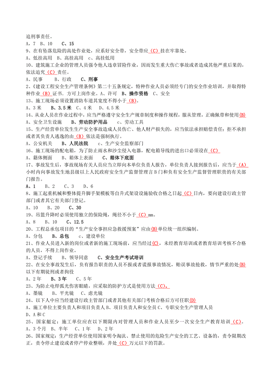 通信类安全员考试试题及答案.doc_第3页