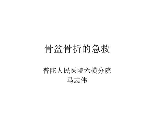 骨盆骨折的急救PPT课件.ppt