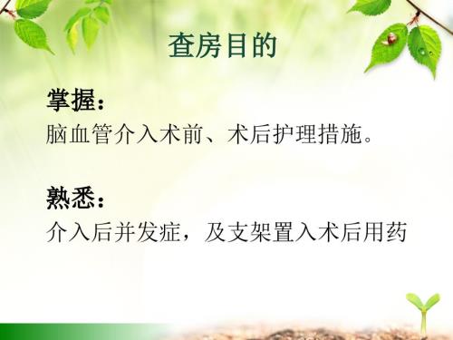 脑血管介入患者护理查房.ppt
