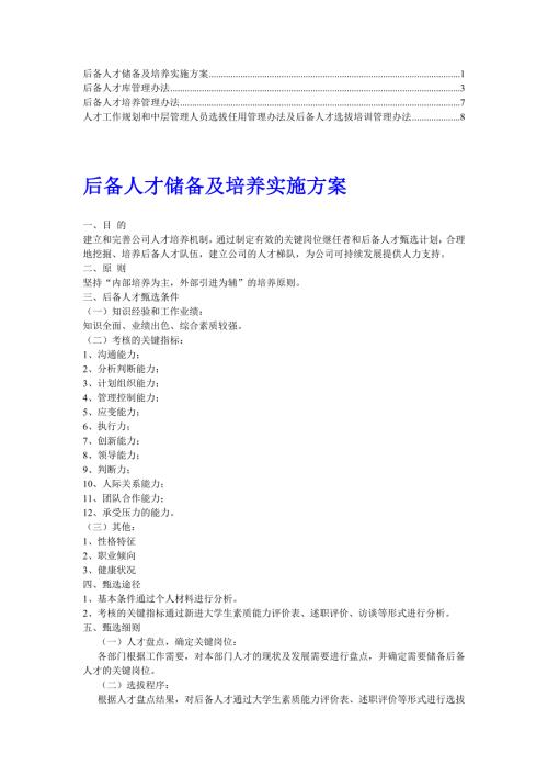 青年后备人才培养考核选拔管理办法.doc