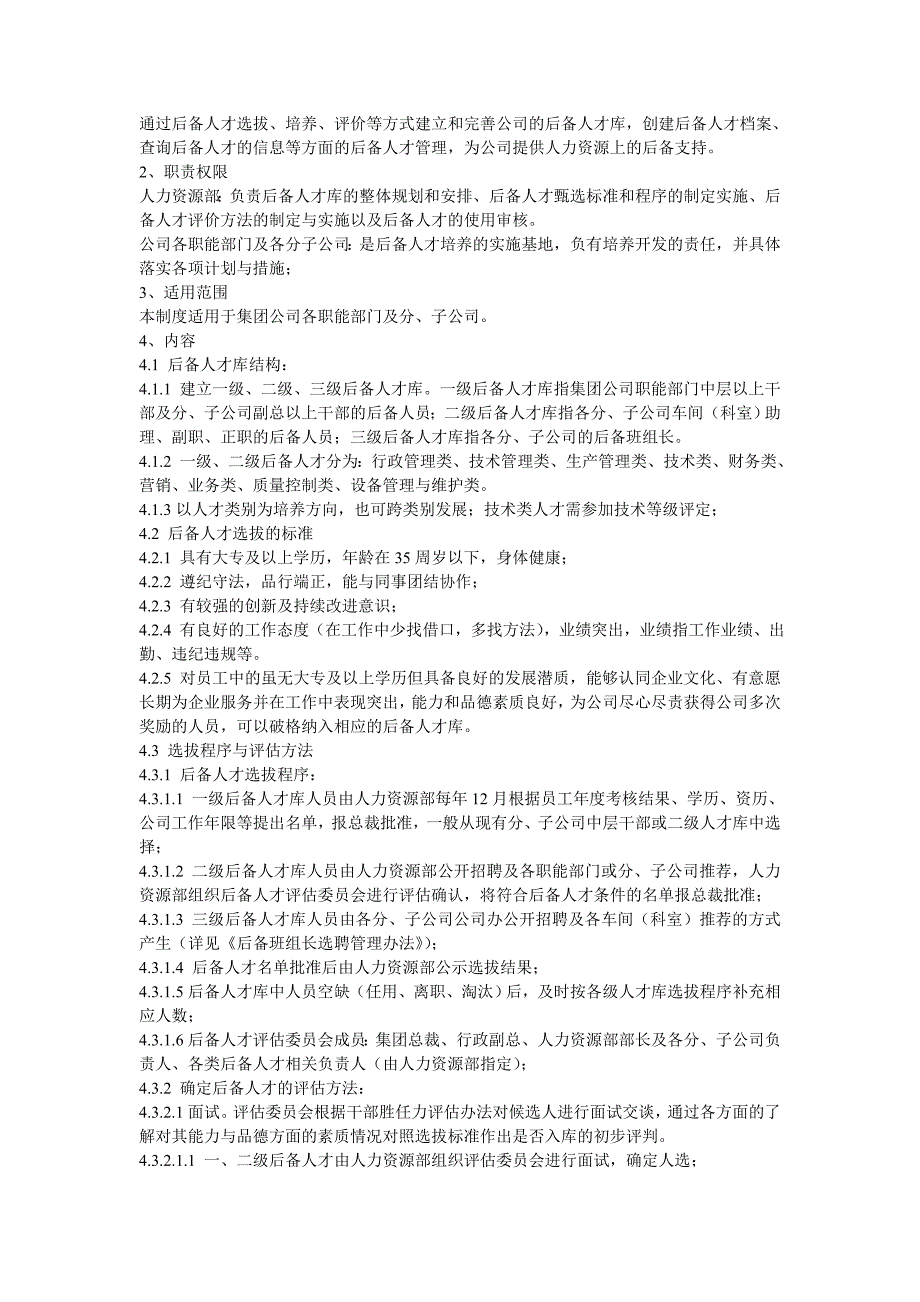 青年后备人才培养考核选拔管理办法.doc_第3页