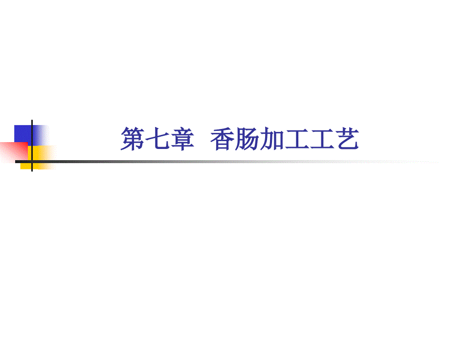 香肠加工PPT课件.ppt_第1页