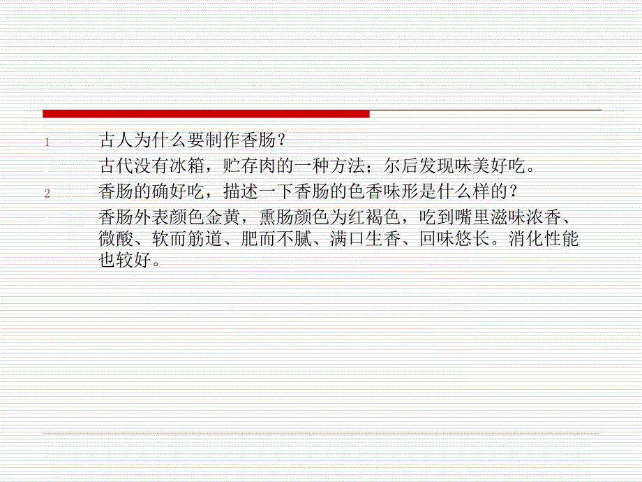 香肠加工PPT课件.ppt_第2页