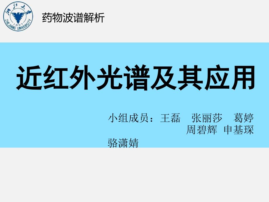 近红外光谱PPT课件.pptx_第1页