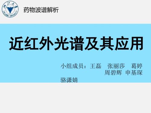 近红外光谱PPT课件.pptx