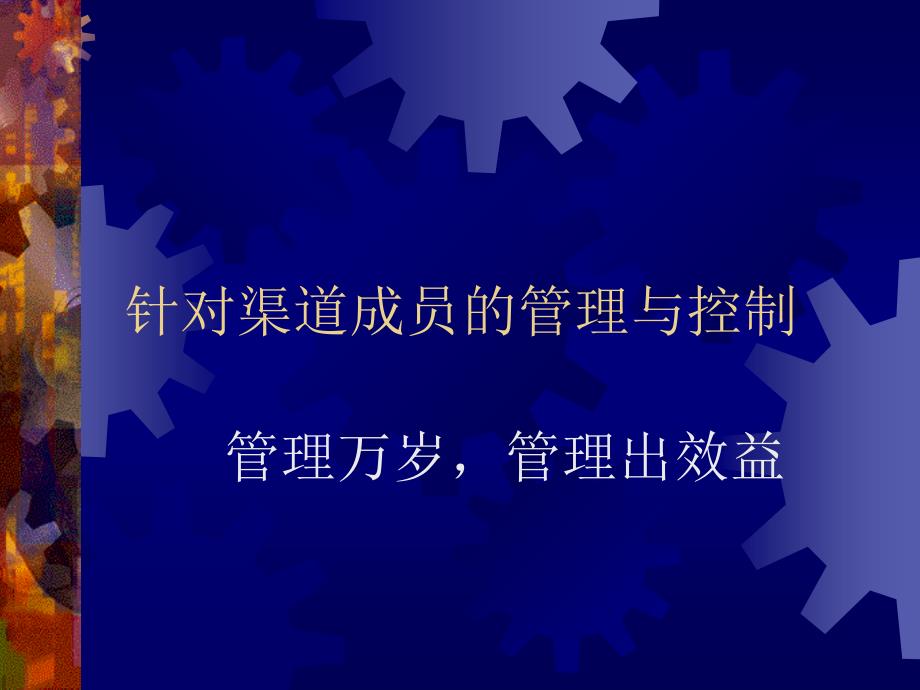 针对渠道成员的管理与控制教材免费下载.pptx_第1页